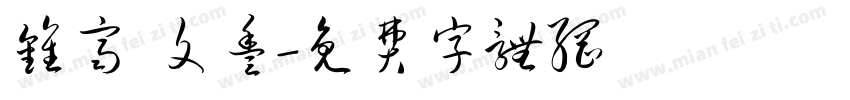 钟齐 文丰字体转换